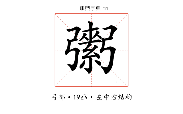 𢐾