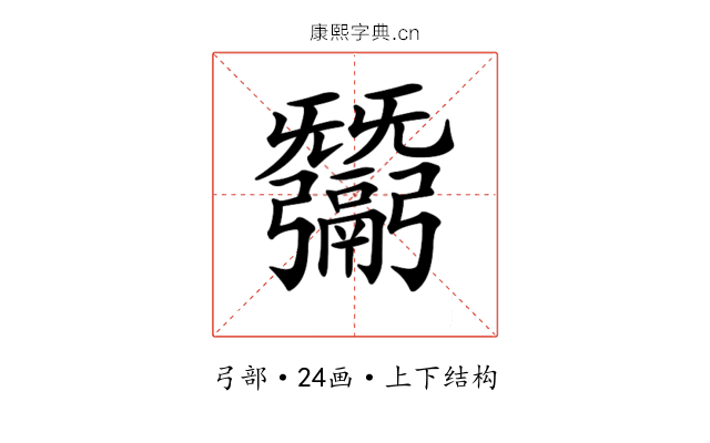𢑋