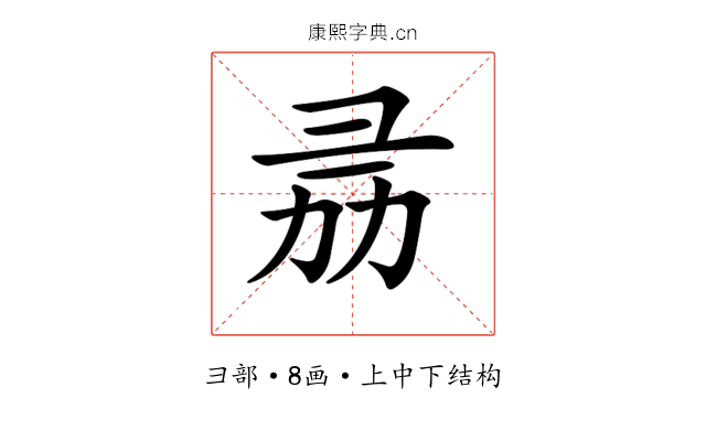 𢑕