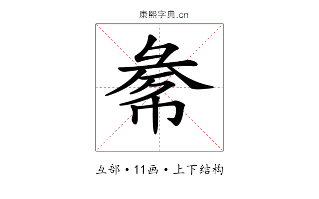 𢑞