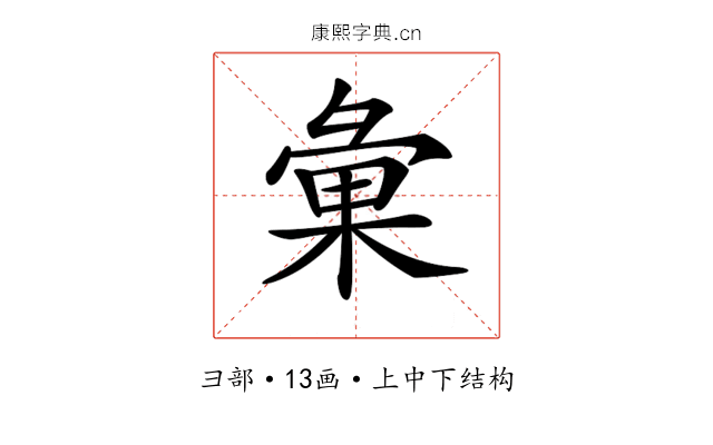 𢑥