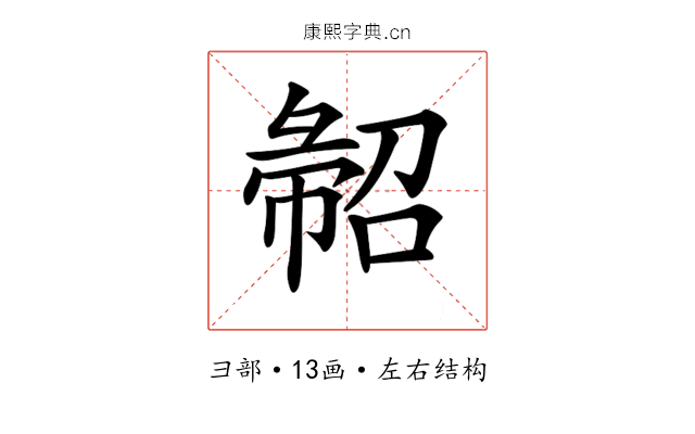 𢑦
