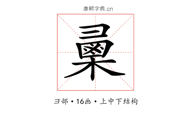 𢑯