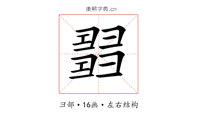 𢑰