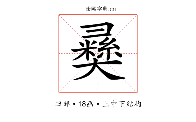 𢑴