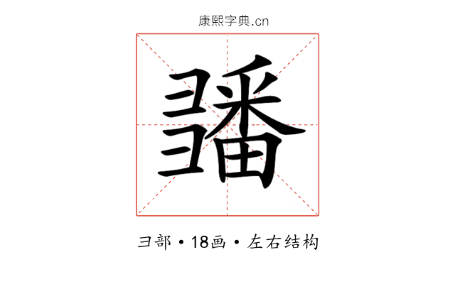 𢑵