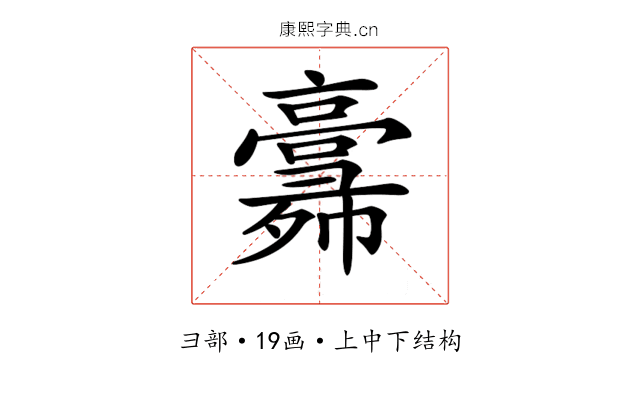 𢑸