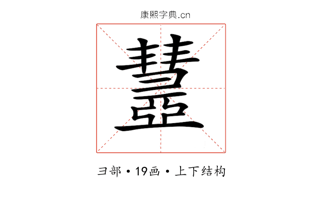 𢑹
