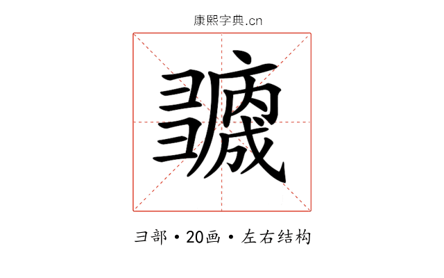 𢑻