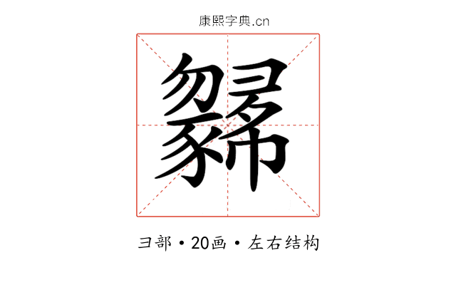 𢑼
