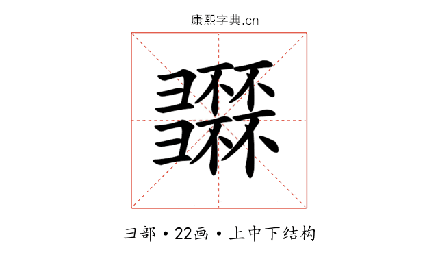 𢑽