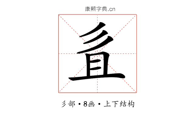 𢒉