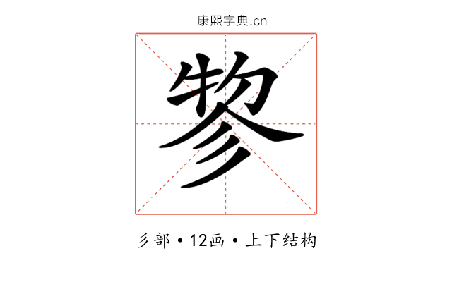 𢒢