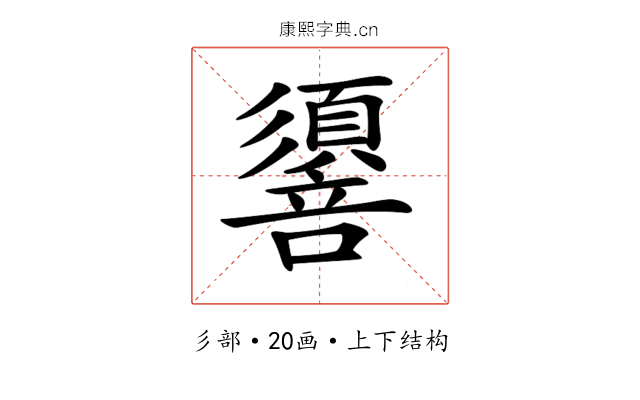 𢒷