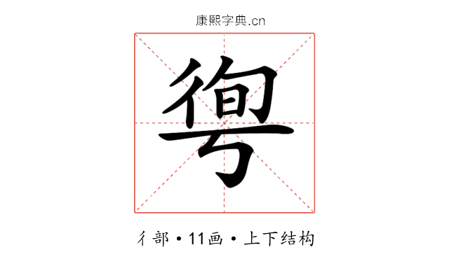 𢔐