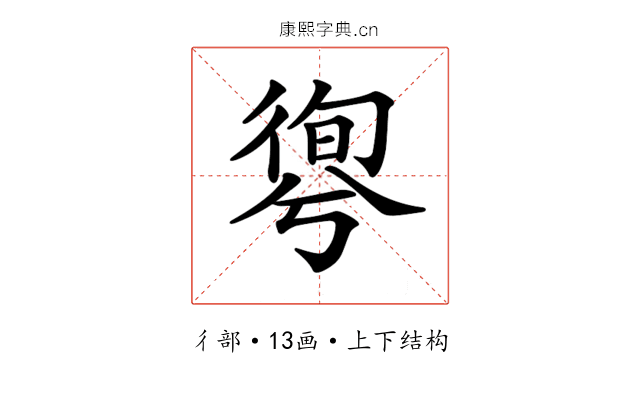 𢕊