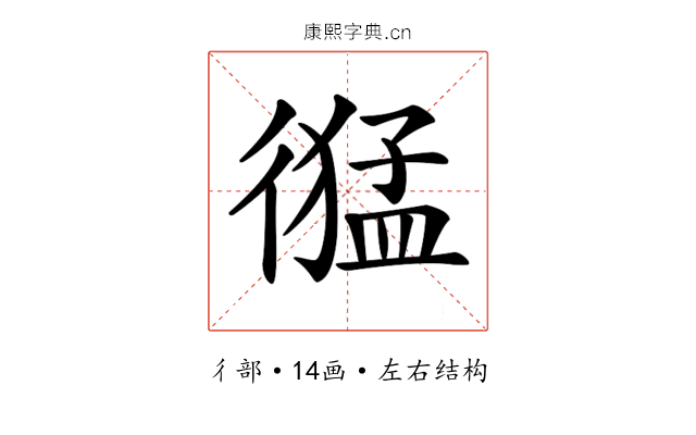 𢕙