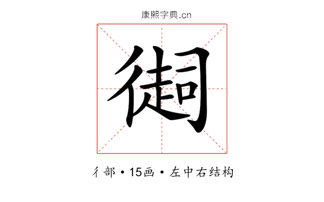 𢕳
