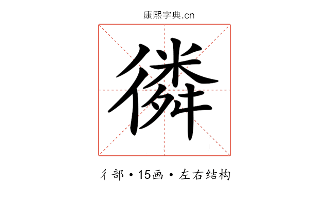 𢕸