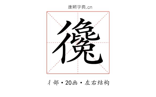 𢖞