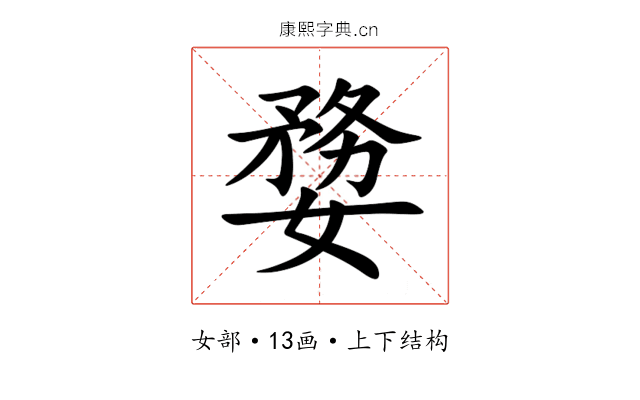 㜈 㜈