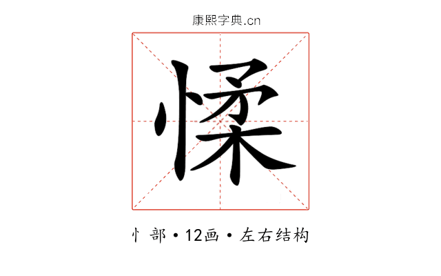 𢜸