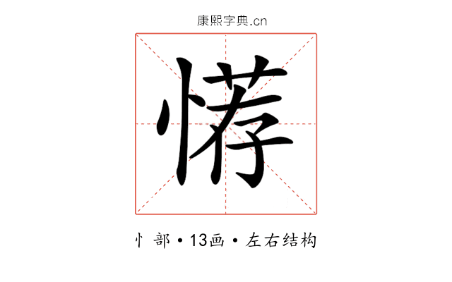 𢞻