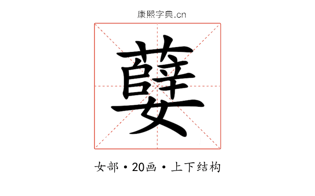 㜸 㜸