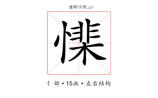 𢡅