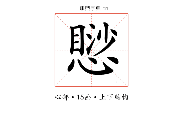 𢡸