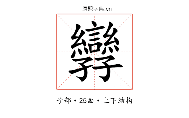 㝈 㝈