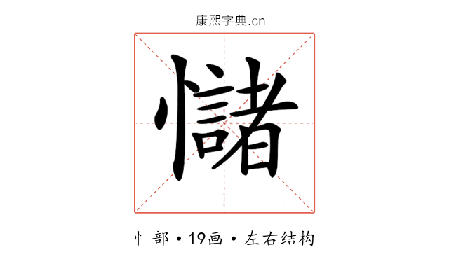 𢥃