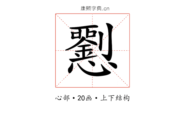 𢥍