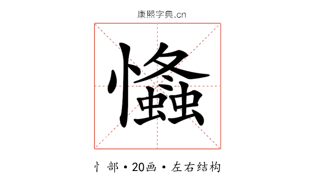 𢥕