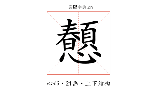 𢥤
