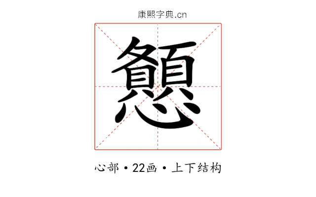 𢥨