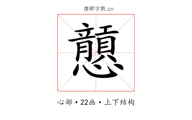 𢥮