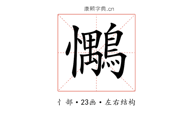 𢥶