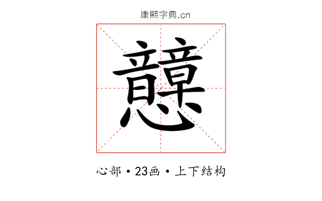 𢥺