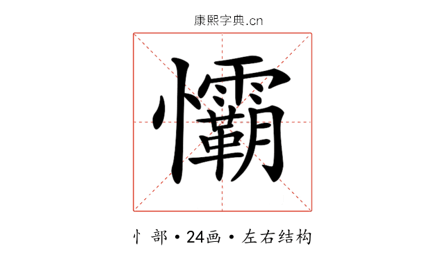 𢥻