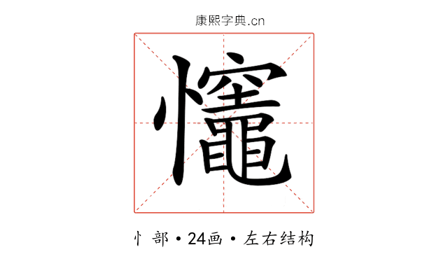 𢥼
