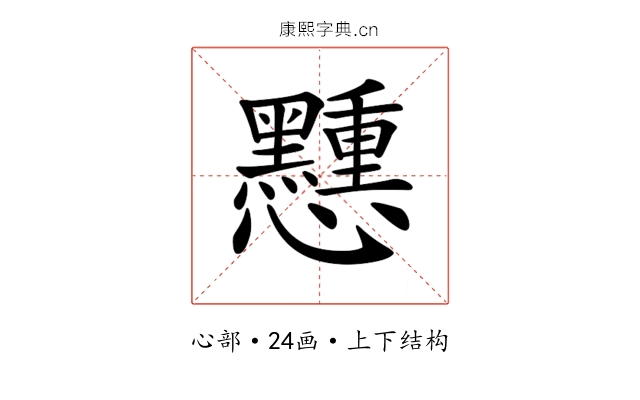 𢥽