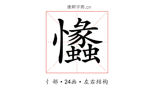 𢥾