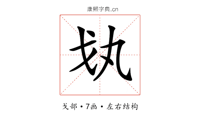 𢦗