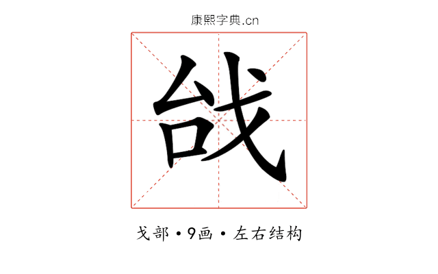 𢦯