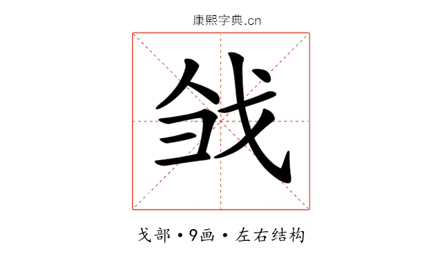 𢦳