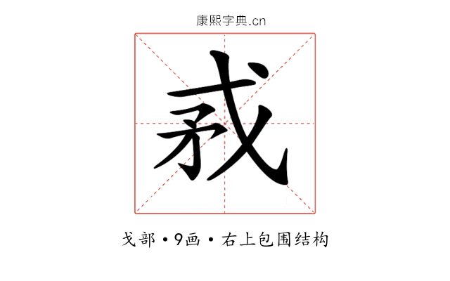 𢦵