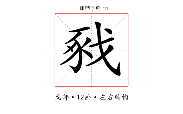 𢧈