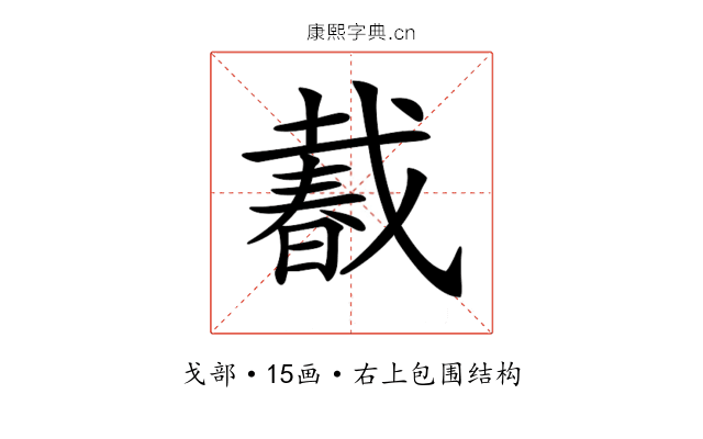 𢧨