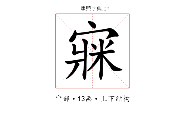 㝥 㝥